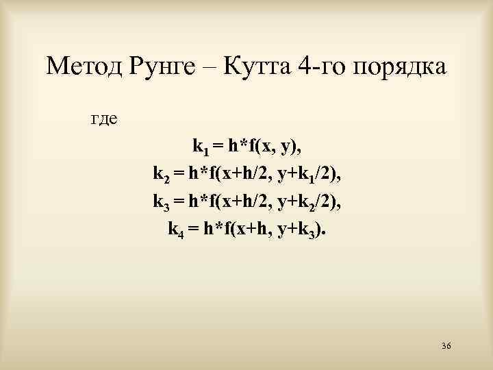 Схемы рунге кутта