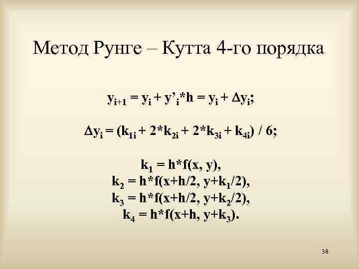 Схемы рунге кутта