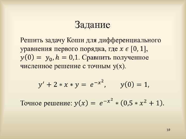 Решить задачу коши для дифференциального