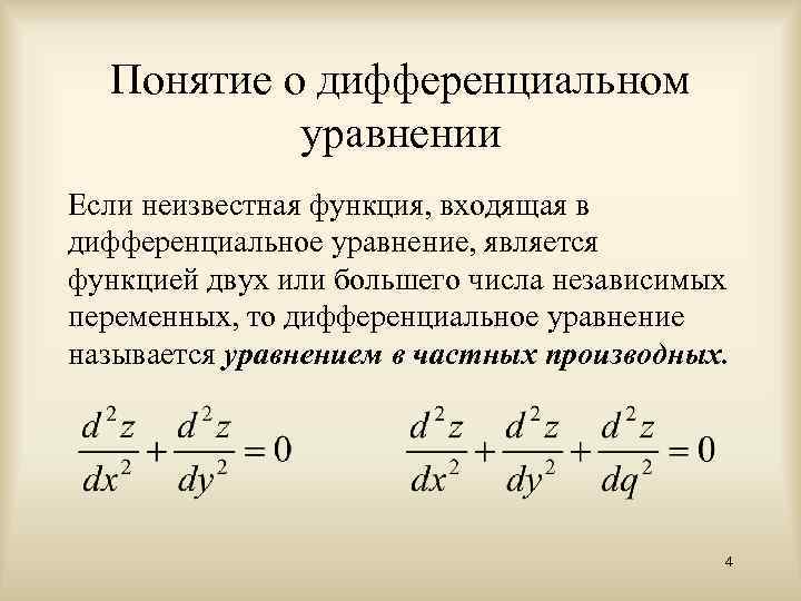 Численное решение обыкновенных дифференциальных уравнений презентация