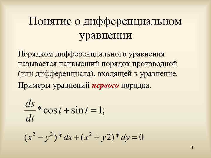 Разностные уравнения первого порядка. . Понятие общего решения дифференциального уравнения 1-го порядка.. Основные понятия о дифференциальных уравнениях 1-го порядка. Дифференциальные уравнения первого порядка примеры. Решение дифференциальных уравнений первого порядка.