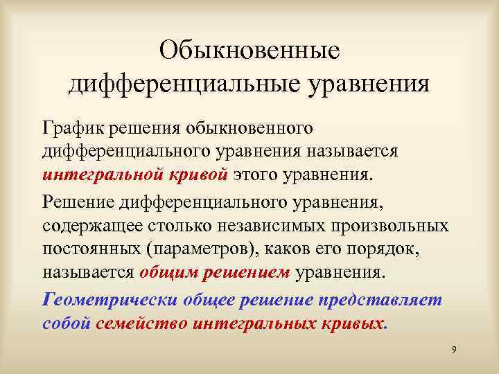 Обыкновенные дифференциальные уравнения График решения обыкновенного дифференциального уравнения называется интегральной кривой этого уравнения. Решение