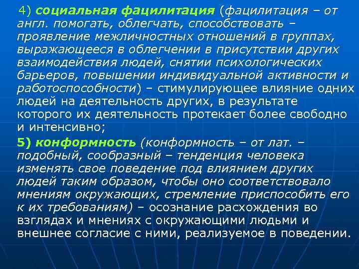 4) социальная фацилитация (фацилитация – от англ. помогать, облегчать, способствовать – проявление межличностных отношений