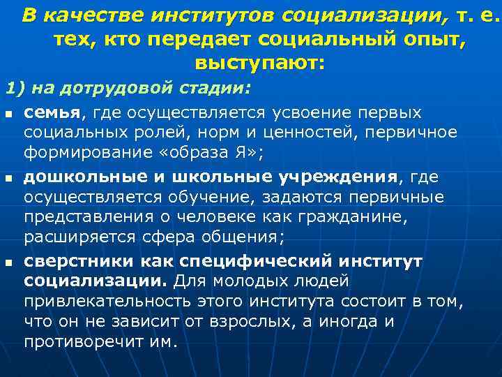 В качестве институтов социализации, т. е. тех, кто передает социальный опыт, выступают: 1) на