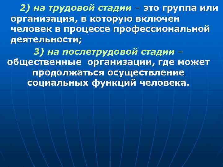 2) на трудовой стадии – это группа или организация, в которую включен человек в