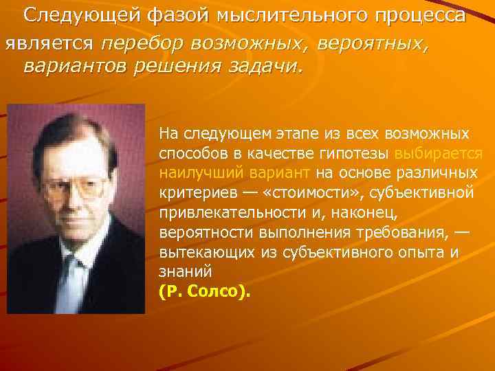 Следующей фазой мыслительного процесса является перебор возможных, вероятных, вариантов решения задачи. На следующем этапе