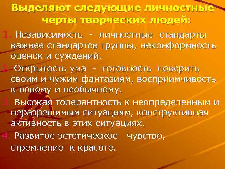 Выделяют следующие личностные черты творческих людей: 1. Независимость - личностные стандарты важнее стандартов группы,