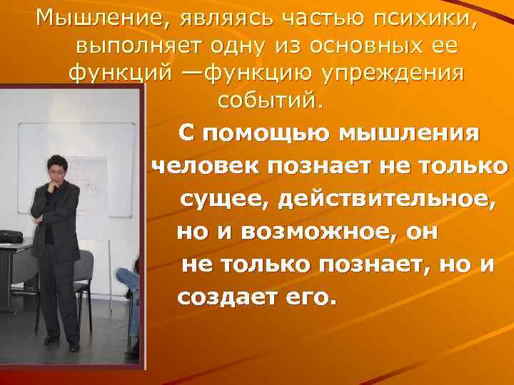 Мышление, являясь частью психики, выполняет одну из основных ее функций —функцию упреждения событий. С