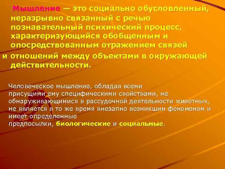 Мышление — это социально обусловленный, неразрывно связанный с речью познавательный психический процесс, характеризующийся обобщенным