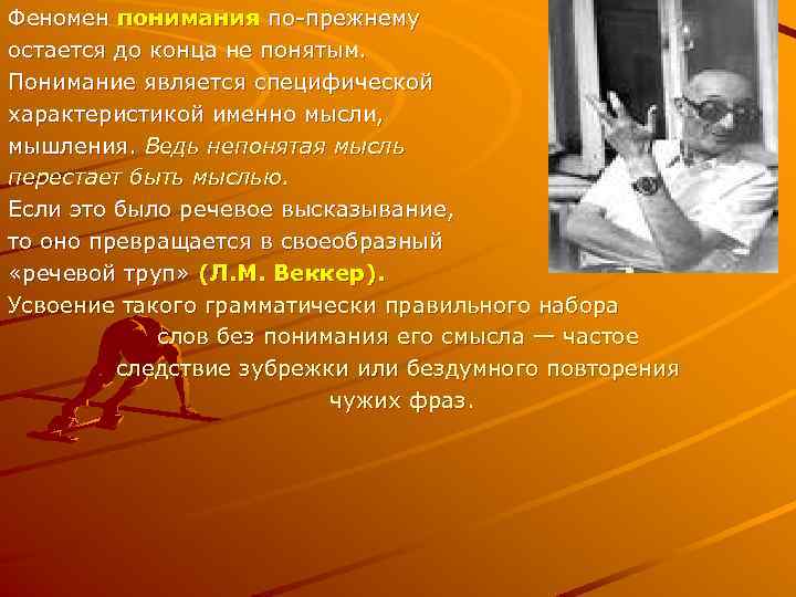 Феномен понимания по-прежнему остается до конца не понятым. Понимание является специфической характеристикой именно мысли,