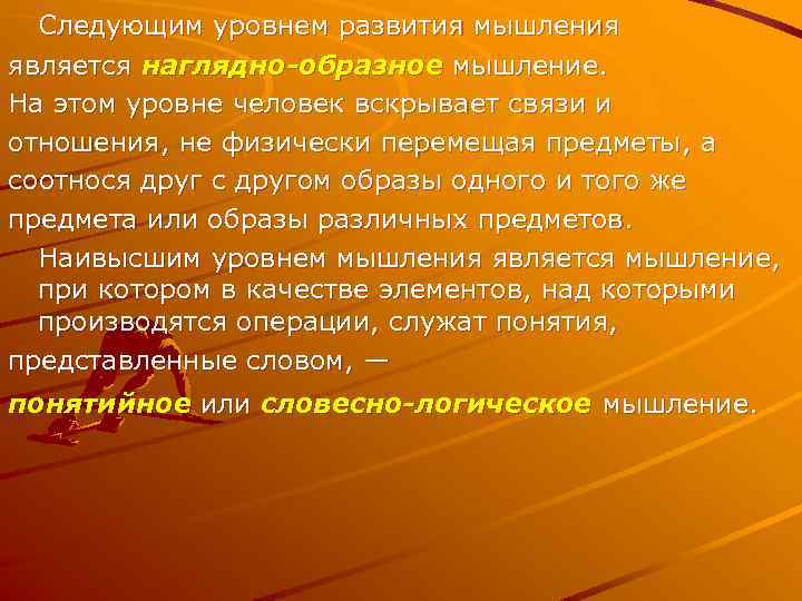 Следующим уровнем развития мышления является наглядно-образное мышление. На этом уровне человек вскрывает связи и