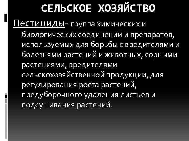 СЕЛЬСКОЕ ХОЗЯЙСТВО Пестициды группа химических и биологических соединений и препаратов, используемых для борьбы с