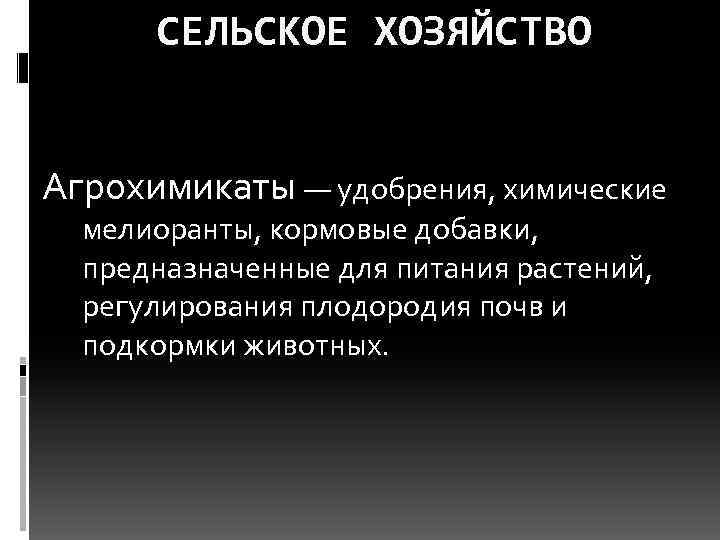 СЕЛЬСКОЕ ХОЗЯЙСТВО Агрохимикаты — удобрения, химические мелиоранты, кормовые добавки, предназначенные для питания растений, регулирования