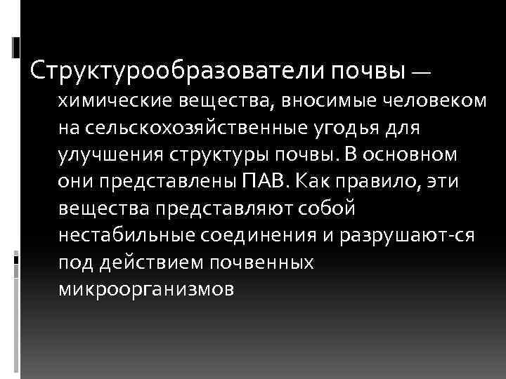 Структурообразователи почвы — химические вещества, вносимые человеком на сельскохозяйственные угодья для улучшения структуры почвы.
