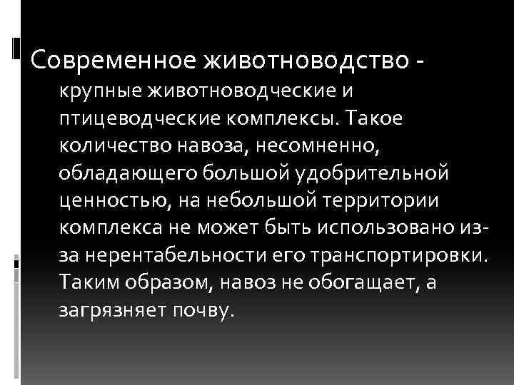 Современное животноводство крупные животноводческие и птицеводческие комплексы. Такое количество навоза, несомненно, обладающего большой удобрительной