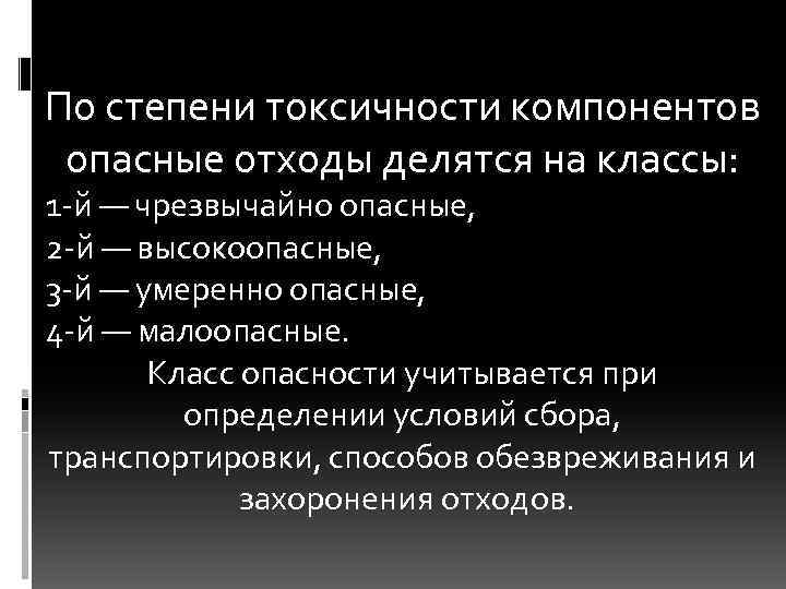По степени токсичности компонентов опасные отходы делятся на классы: 1 й — чрезвычайно опасные,