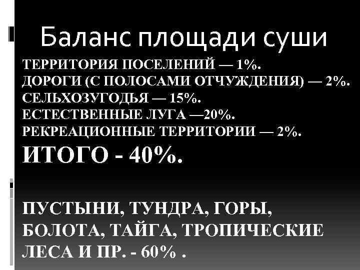 Баланс площади суши ТЕРРИТОРИЯ ПОСЕЛЕНИЙ — 1%. ДОРОГИ (С ПОЛОСАМИ ОТЧУЖДЕНИЯ) — 2%. СЕЛЬХОЗУГОДЬЯ