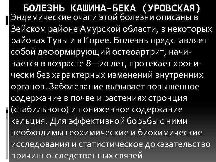 БОЛЕЗНЬ КАШИНА-БЕКА (УРОВСКАЯ) Эндемические очаги этой болезни описаны в Зейском районе Амурской области, в