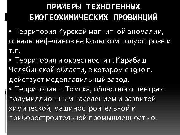 Биогеохимические провинции