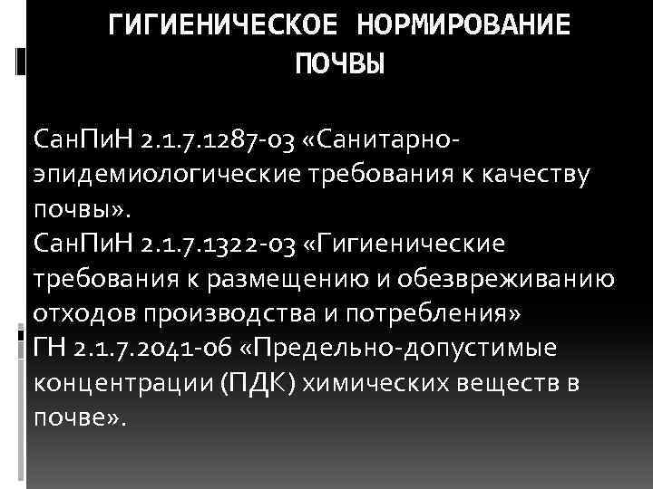 ГИГИЕНИЧЕСКОЕ НОРМИРОВАНИЕ ПОЧВЫ Сан. Пи. Н 2. 1. 7. 1287 03 «Санитарно эпидемиологические требования