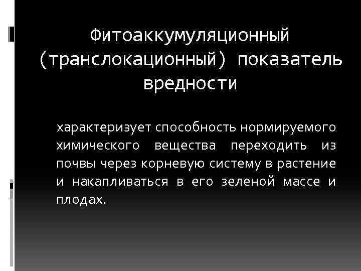 Фитоаккумуляционный (транслокационный) показатель вредности характеризует способность нормируемого химического вещества переходить из почвы через корневую