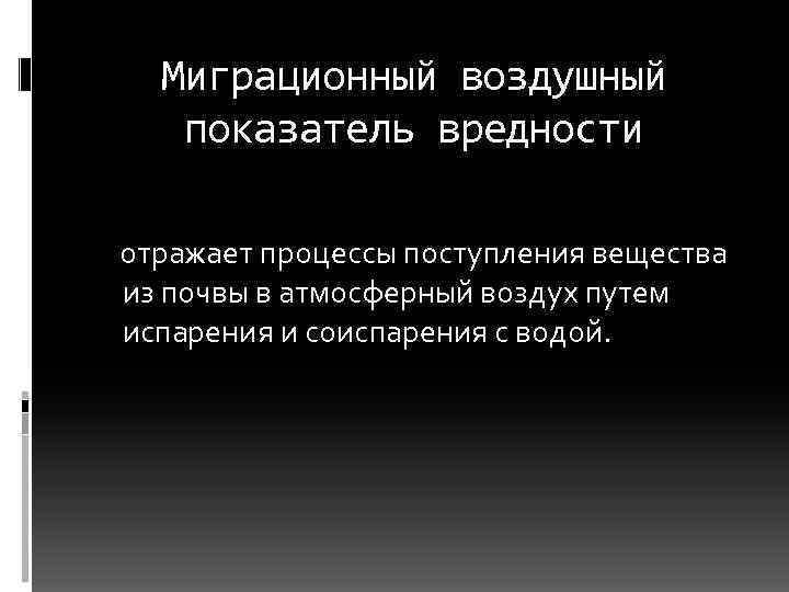 Миграционный воздушный показатель вредности отражает процессы поступления вещества из почвы в атмосферный воздух путем