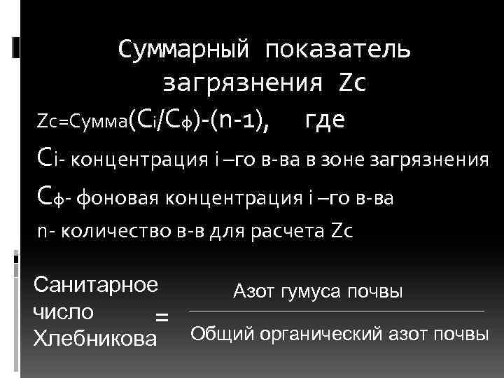 Суммарный показатель загрязнения Zc Zc=Сумма(Сi/Cф) (n 1), где Сi концентрация i –го в ва