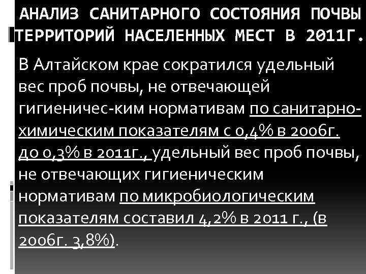 АНАЛИЗ САНИТАРНОГО СОСТОЯНИЯ ПОЧВЫ ТЕРРИТОРИЙ НАСЕЛЕННЫХ МЕСТ В 2011 Г. В Алтайском крае сократился