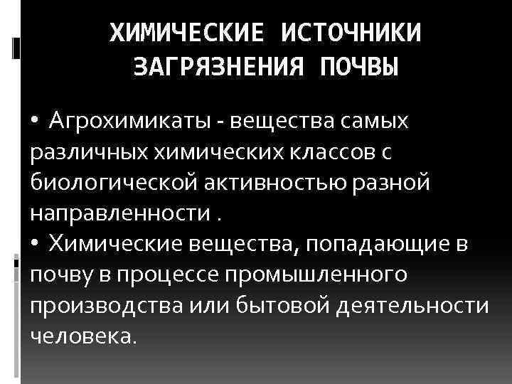 ХИМИЧЕСКИЕ ИСТОЧНИКИ ЗАГРЯЗНЕНИЯ ПОЧВЫ • Агрохимикаты вещества самых различных химических классов с биологической активностью