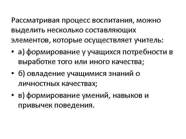 Рассматривая процесс воспитания, можно выделить несколько составляющих элементов, которые осуществляет учитель: • а) формирование