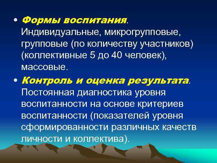  • Формы воспитания. Индивидуальные, микрогрупповые, групповые (по количеству участников) (коллективные 5 до 40