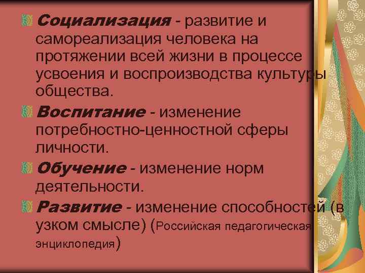 Социализация - развитие и самореализация человека на протяжении всей жизни в процессе усвоения и