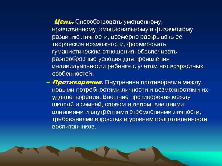 – Цель. Способствовать умственному, нравственному, эмоциональному и физическому развитию личности, всемерно раскрывать ее творческие