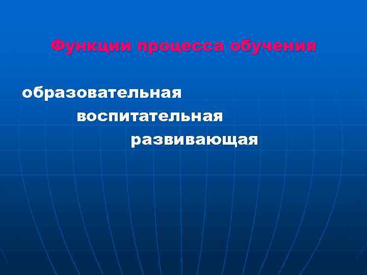 Функции процесса обучения образовательная воспитательная развивающая 