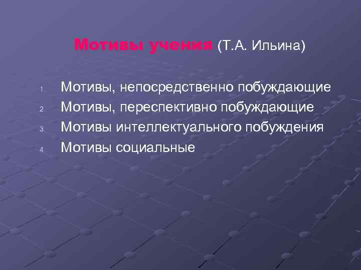 Мотивы учения (Т. А. Ильина) 1. 2. 3. 4. Мотивы, непосредственно побуждающие Мотивы, переспективно