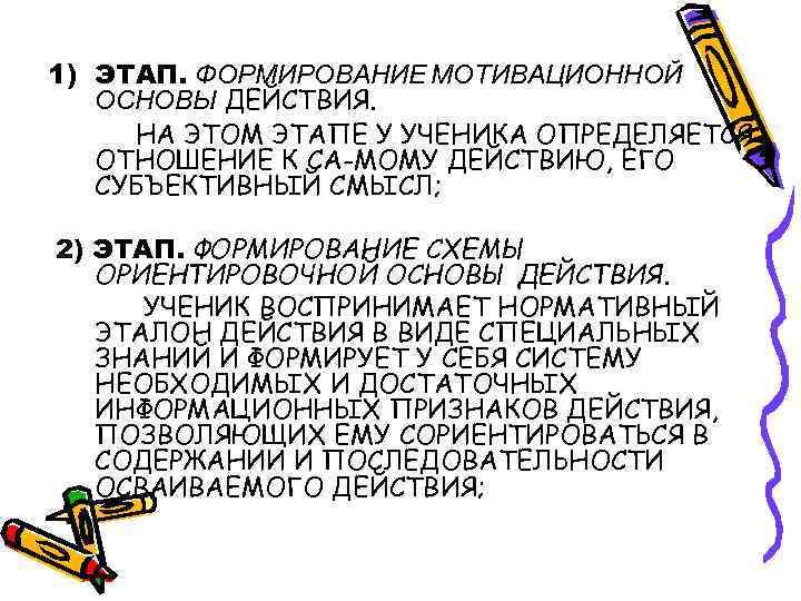 1) ЭТАП. ФОРМИРОВАНИЕ МОТИВАЦИОННОЙ ОСНОВЫ ДЕЙСТВИЯ. НА ЭТОМ ЭТАПЕ У УЧЕНИКА ОПРЕДЕЛЯЕТСЯ ОТНОШЕНИЕ К