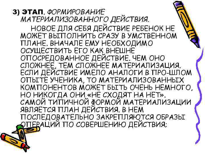 3) ЭТАП. ФОРМИРОВАНИЕ МАТЕРИАЛИЗОВАННОГО ДЕЙСТВИЯ. НОВОЕ ДЛЯ СЕБЯ ДЕЙСТВИЕ РЕБЕНОК НЕ МОЖЕТ ВЫПОЛНИТЬ СРАЗУ