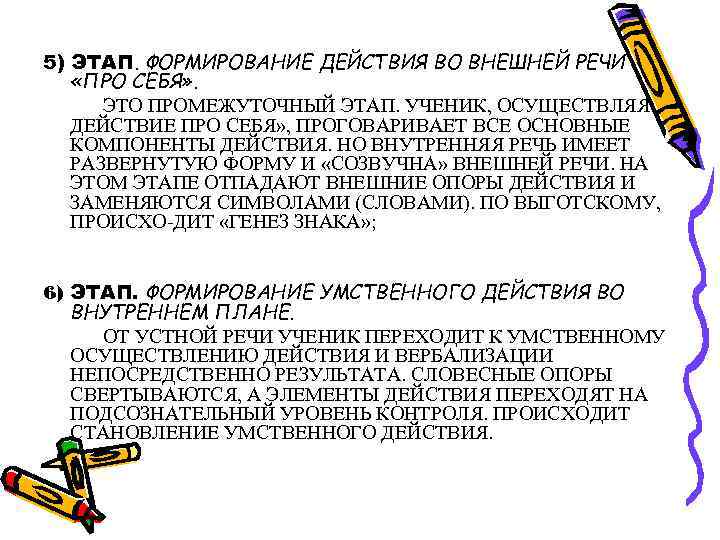 5) ЭТАП. ФОРМИРОВАНИЕ ДЕЙСТВИЯ ВО ВНЕШНЕЙ РЕЧИ «ПРО СЕБЯ» . ЭТО ПРОМЕЖУТОЧНЫЙ ЭТАП. УЧЕНИК,
