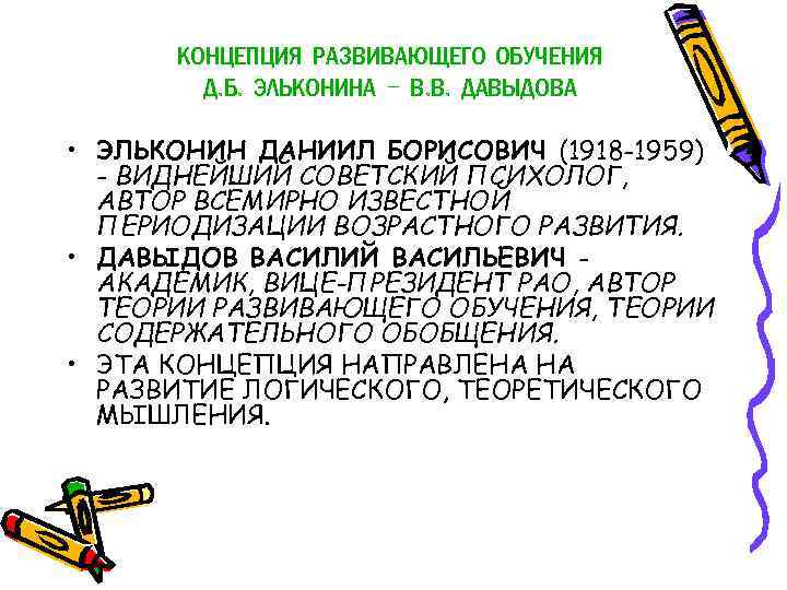 КОНЦЕПЦИЯ РАЗВИВАЮЩЕГО ОБУЧЕНИЯ Д. Б. ЭЛЬКОНИНА - В. В. ДАВЫДОВА • ЭЛЬКОНИН ДАНИИЛ БОРИСОВИЧ