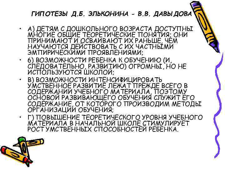 ГИПОТЕЗЫ Д. Б. ЭЛЬКОНИНА - В. В. ДАВЫДОВА • А) ДЕТЯМ С ДОШКОЛЬНОГО ВОЗРАСТА