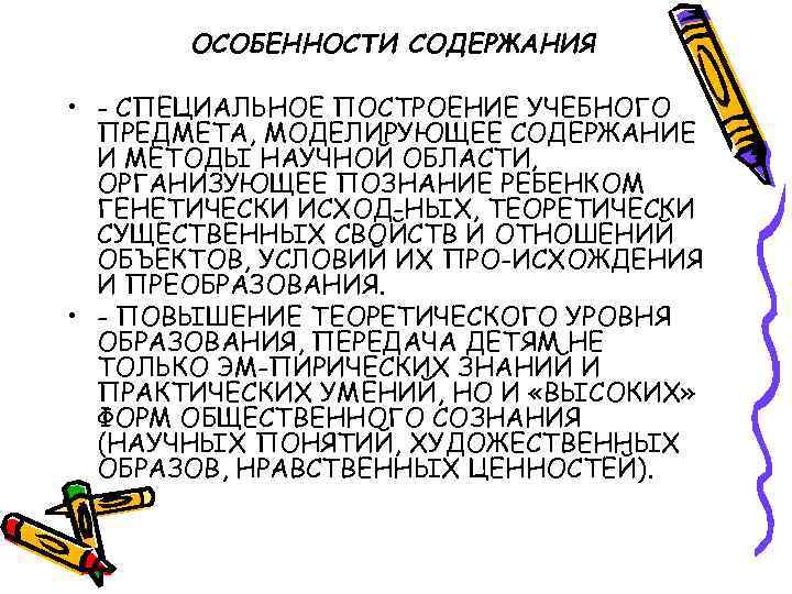 ОСОБЕННОСТИ СОДЕРЖАНИЯ • - СПЕЦИАЛЬНОЕ ПОСТРОЕНИЕ УЧЕБНОГО ПРЕДМЕТА, МОДЕЛИРУЮЩЕЕ СОДЕРЖАНИЕ И МЕТОДЫ НАУЧНОЙ ОБЛАСТИ,