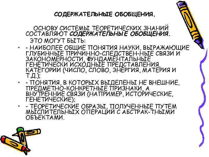 СОДЕРЖАТЕЛЬНЫЕ ОБОБЩЕНИЯ. ОСНОВУ СИСТЕМЫ ТЕОРЕТИЧЕСКИХ ЗНАНИЙ СОСТАВЛЯЮТ СОДЕРЖАТЕЛЬНЫЕ ОБОБЩЕНИЯ. ЭТО МОГУТ БЫТЬ: • -