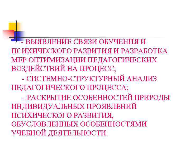  ВЫЯВЛЕНИЕ СВЯЗИ ОБУЧЕНИЯ И ПСИХИЧЕСКОГО РАЗВИТИЯ И РАЗРАБОТКА МЕР ОПТИМИЗАЦИИ ПЕДАГОГИЧЕСКИХ ВОЗДЕЙСТВИЙ НА