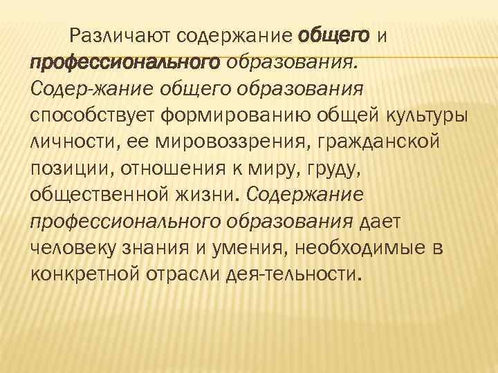 Различают содержание общего и профессионального образования. Содер жание общего образования способствует формированию общей культуры