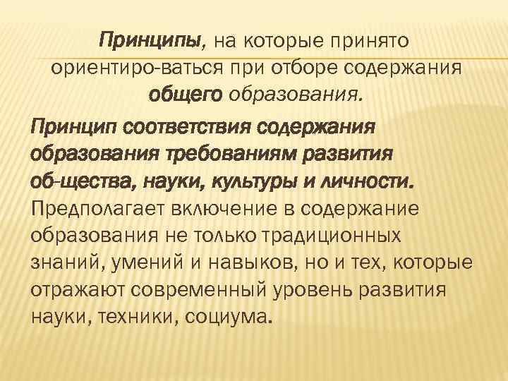Принципы, на которые принято ориентиро ваться при отборе содержания общего образования. Принцип соответствия содержания