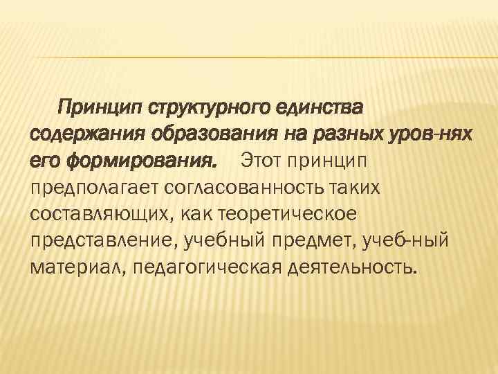 Единство содержания. Структурное единство содержания образования это. Структурированное единство содержания образования. Единства содержания образования. Принцип единства формы и содержания в обучении.