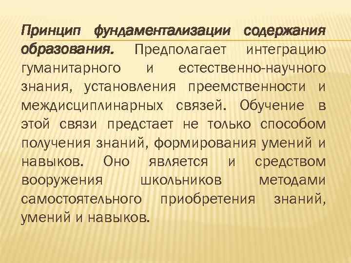 Принцип фундаментализации содержания образования. Предполагает интеграцию гуманитарного и естественно-научного знания, установления преемственности и междисциплинарных