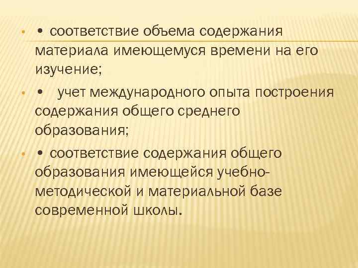  • • соответствие объема содержания материала имеющемуся времени на его изучение; • учет