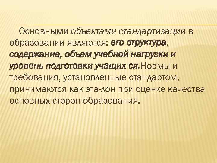 Важный предмет. Объекты стандартизации в образовании. Что относится к объектам стандартизации в образовании. Предметом стандартизации являются. Что является объектом стандартизации.