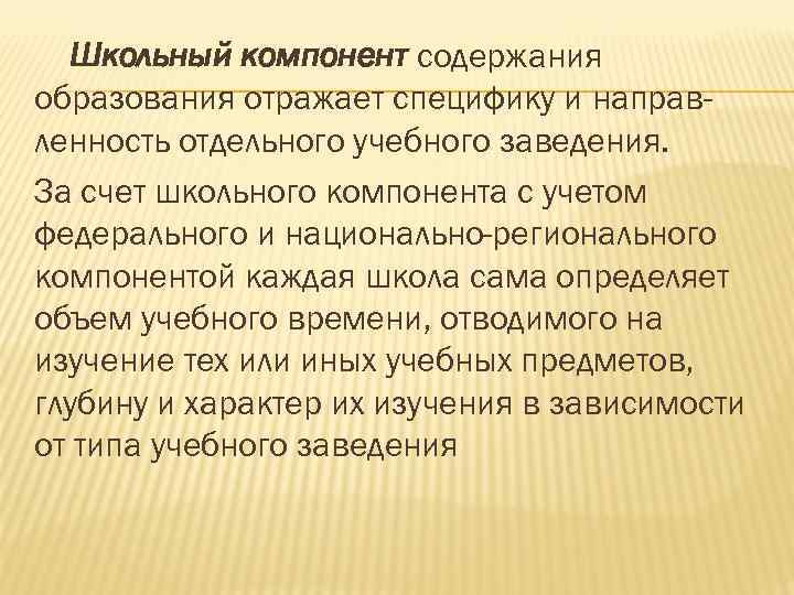 Образование отражает. Компоненты школы. Школьный компонент это. Ученический компонент. . «Ученический компонен.